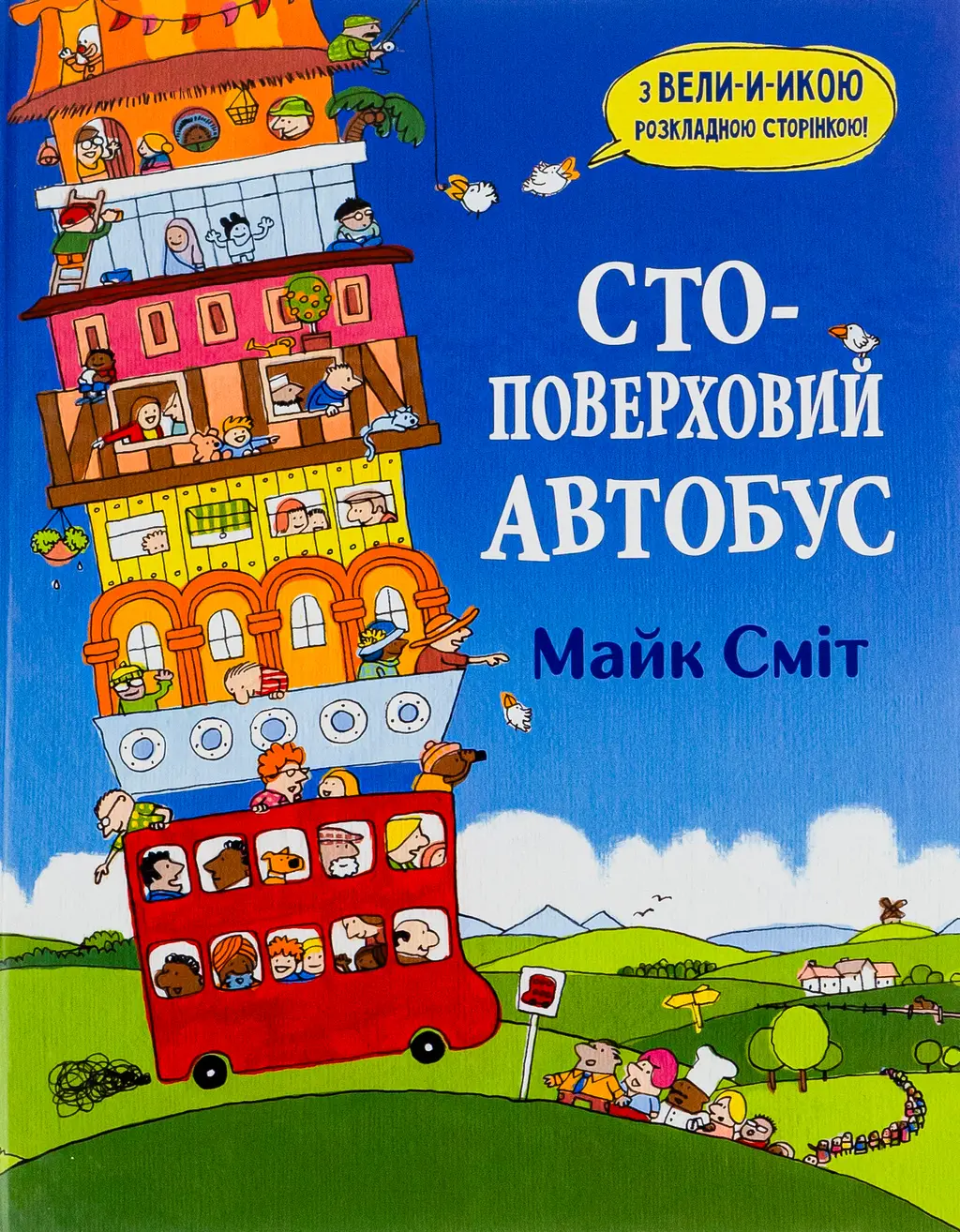 Обкладинка "Стоповерховий автобус"