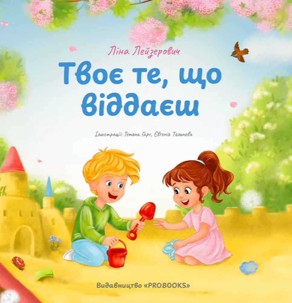Обкладника "Твоє те, що віддаєш" Обкладинка "Твоє те, що віддаєш"