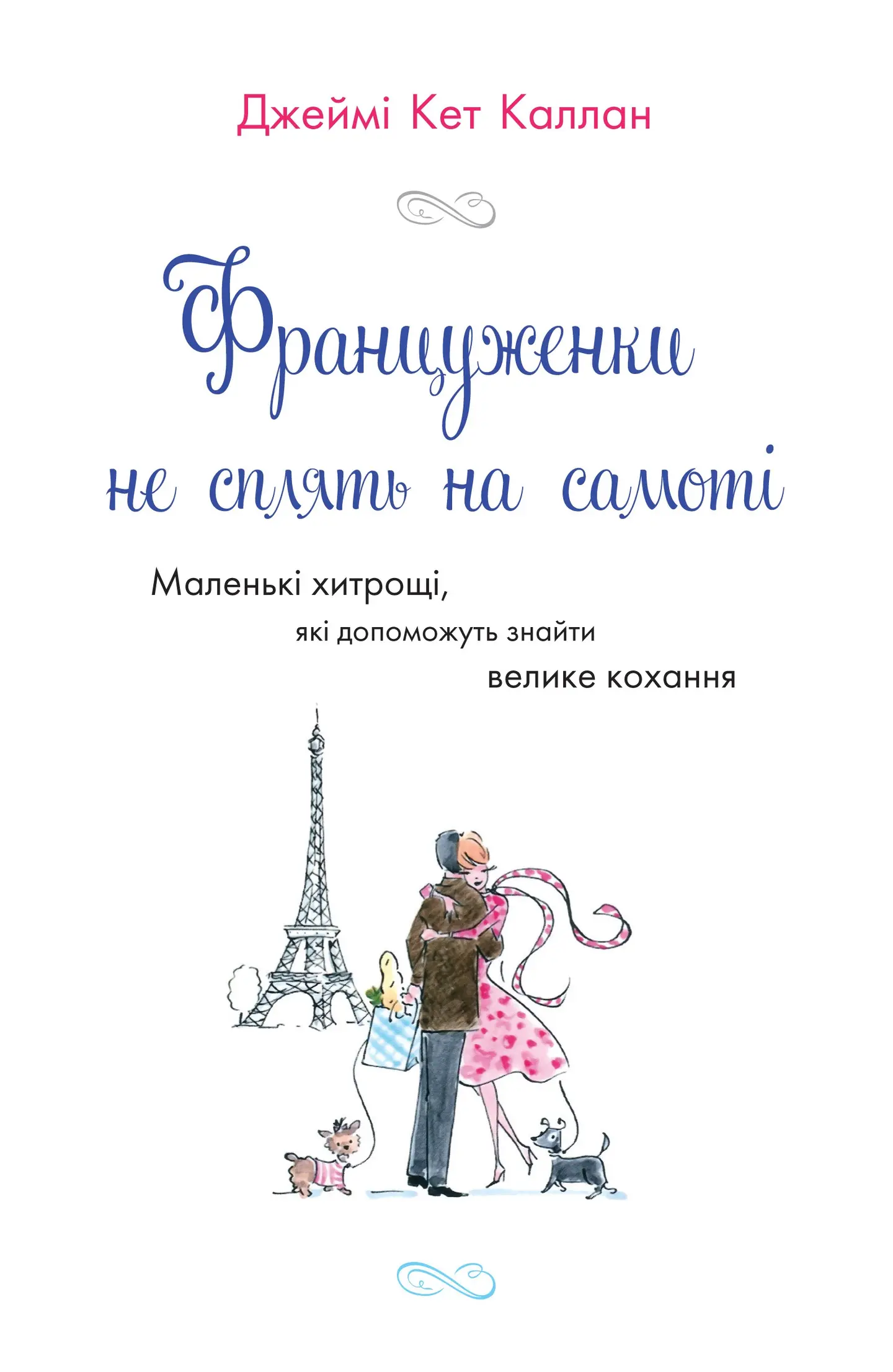 Француженки не сплять на самоті