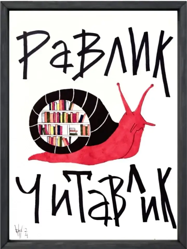 Обкладинка "Равлик Читавлик"