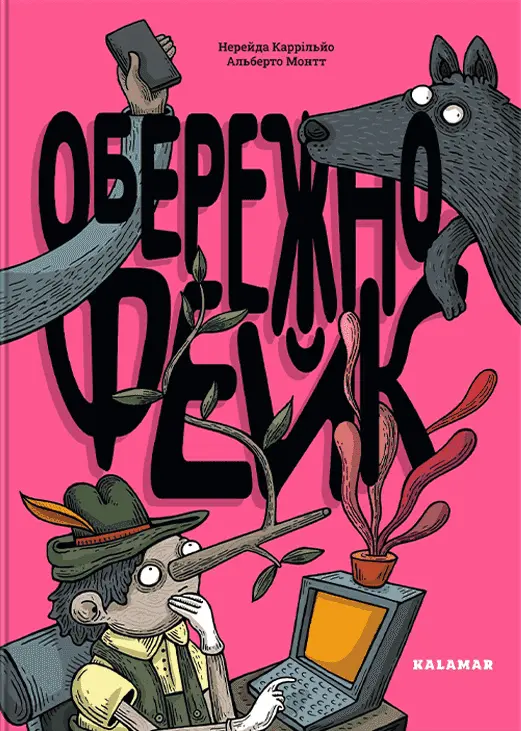 Обкладинка "Обережно: фейк"