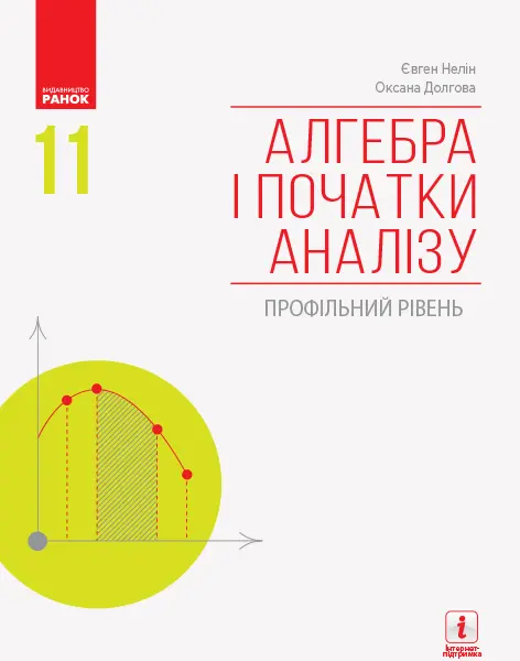 Обкладника "Алгебра і початки аналізу. Підручник для 11 класу" Обкладинка "Алгебра і початки аналізу. Підручник для 11 класу"