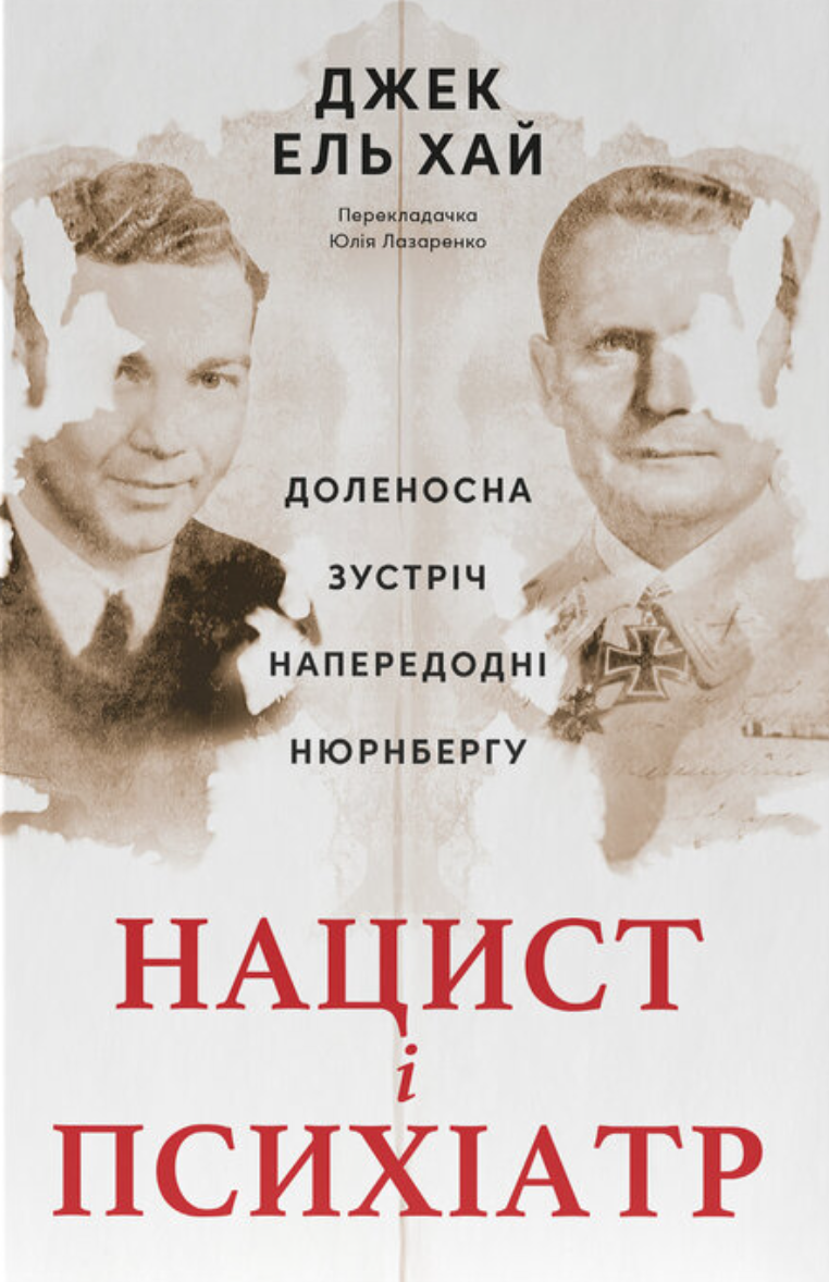 Нацист і психіатр. Доленосна зустріч напередодні Нюрнбергу