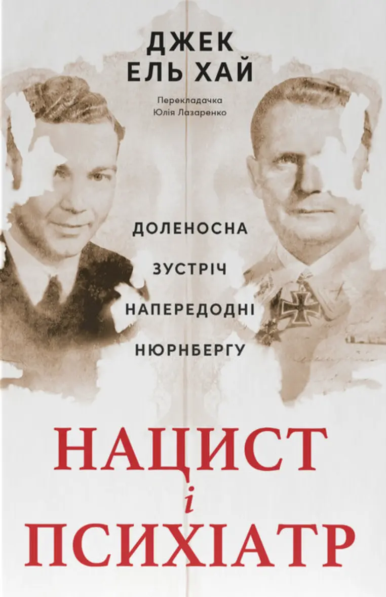 Обкладинка "Нацист і психіатр. Доленосна зустріч напередодні Нюрнбергу"