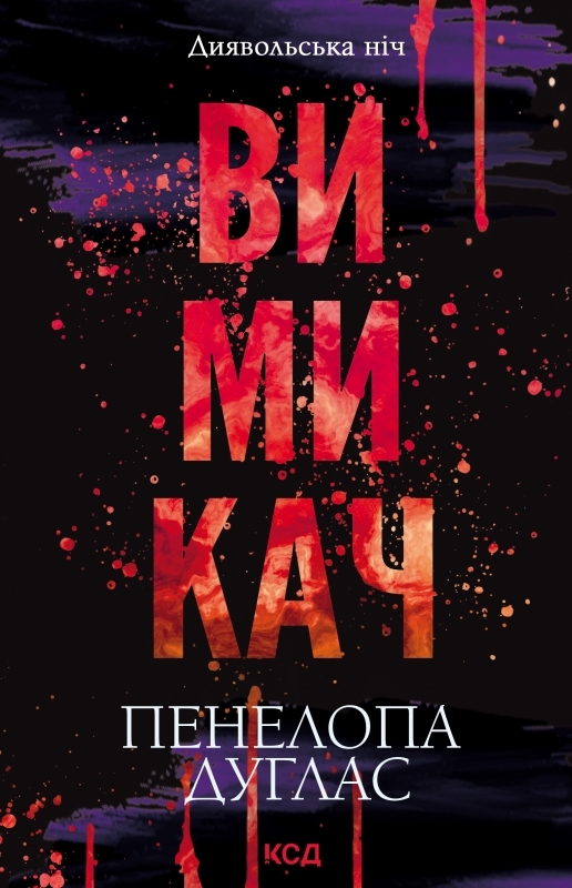 Обкладинка Вимикач