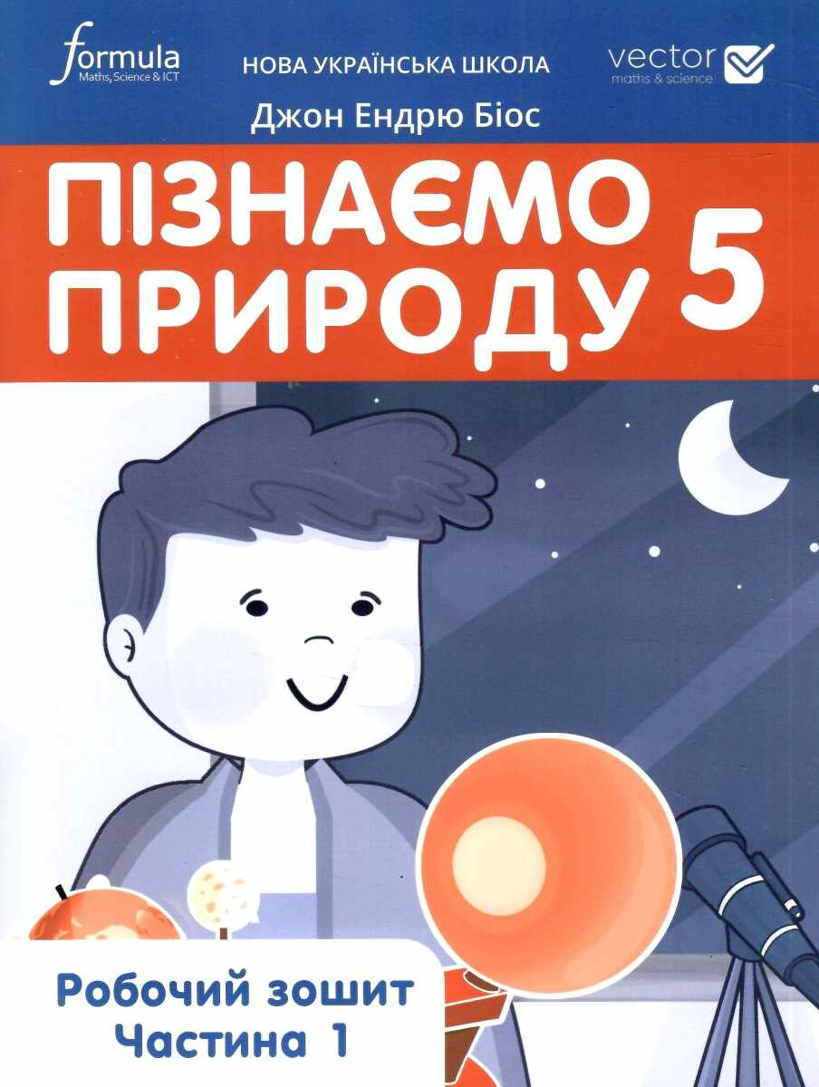Пізнаємо природу 5 клас. Робочий зошит. Частина 1....