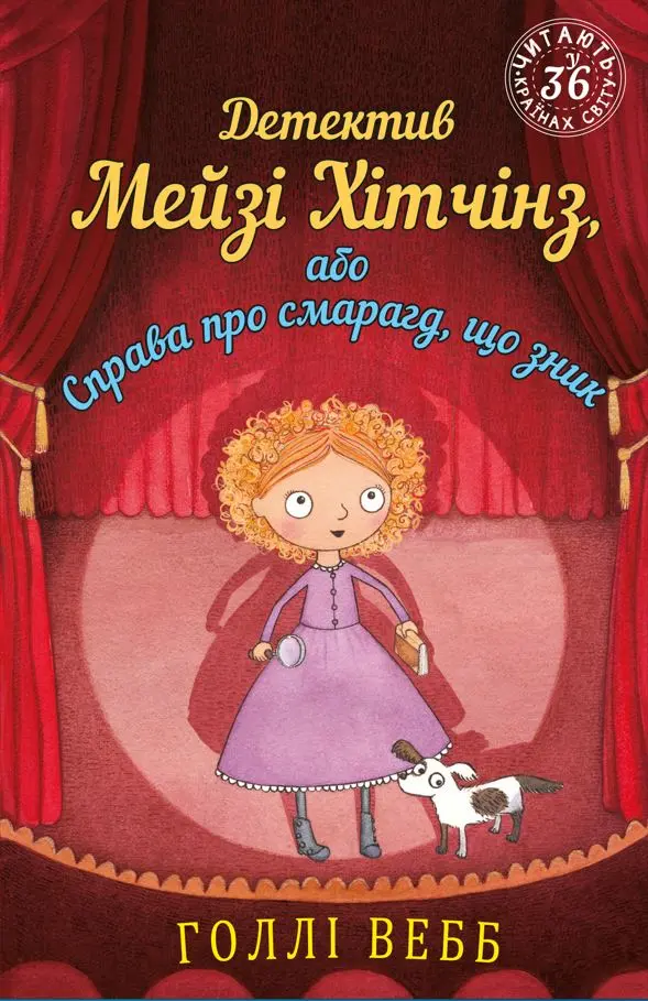 Обкладинка "Детектив Мейзі Хітчінз, або Справа про смарагд, що зник"