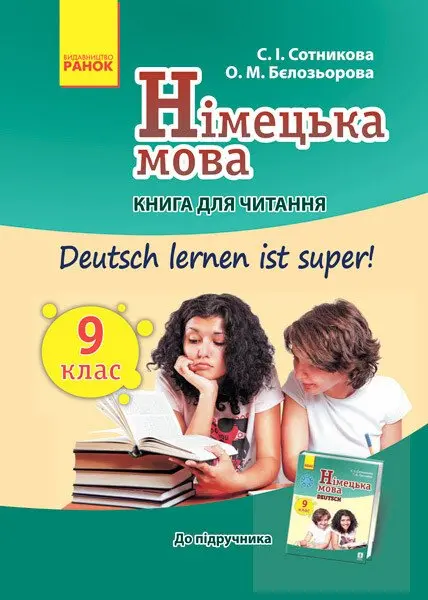 Обкладинка "Німецька мова. 9 клас. Книга для читання"