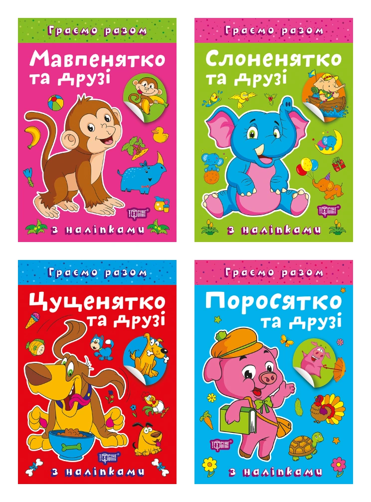 Граємо разом. Мавпенятко та друзі. Поросятко та друзі. Слоненятко та друзі. Цуценятко та друзі