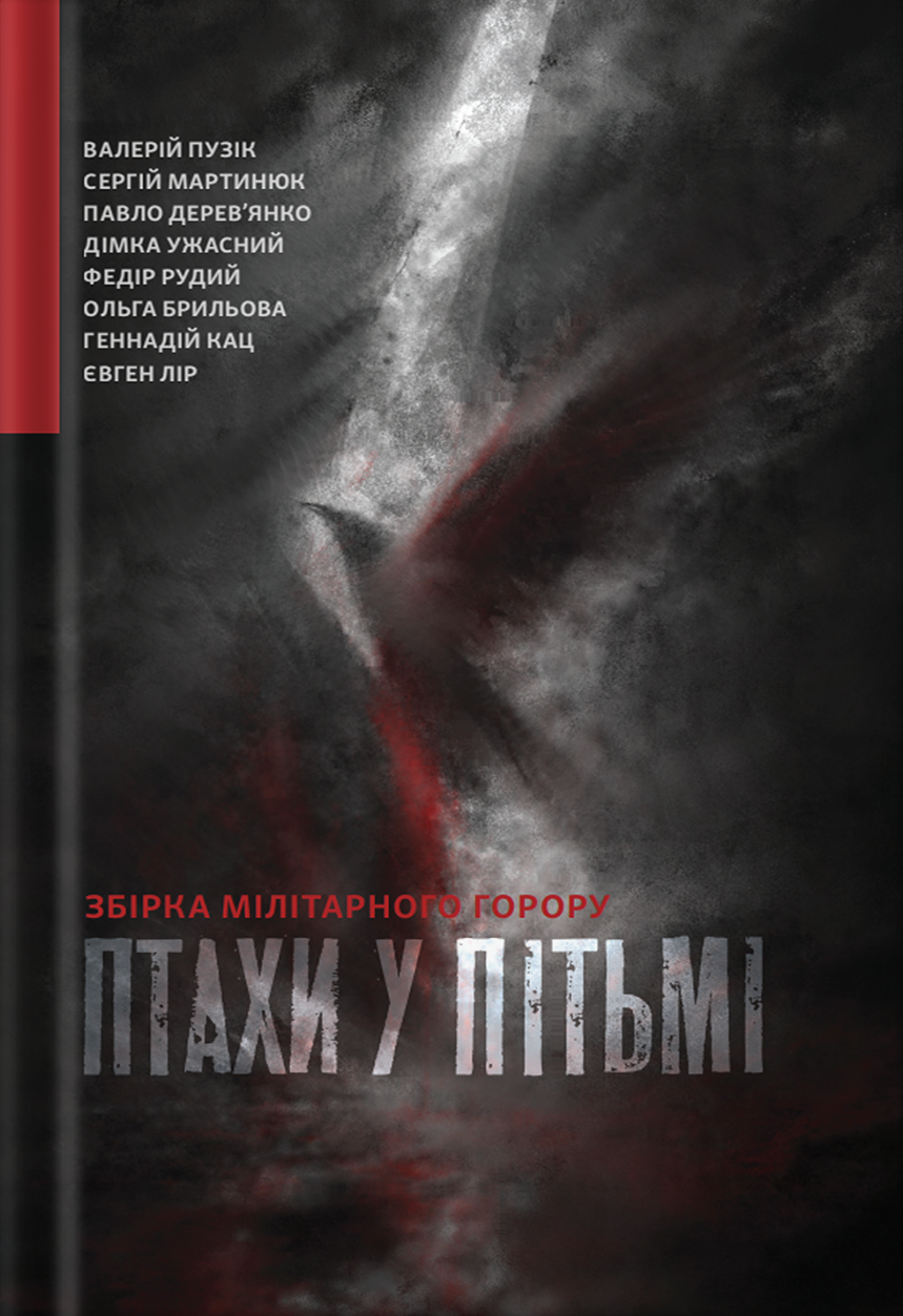 Птахи у пітьмі