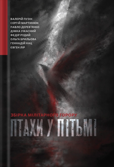 Птахи у пітьмі