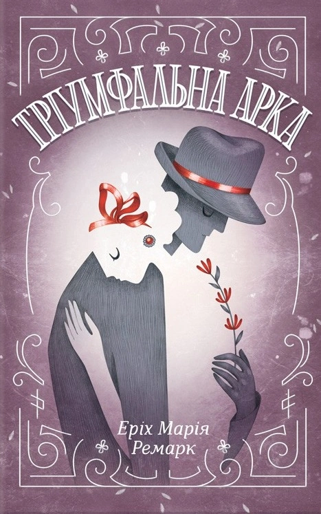 Тріумфальна арка