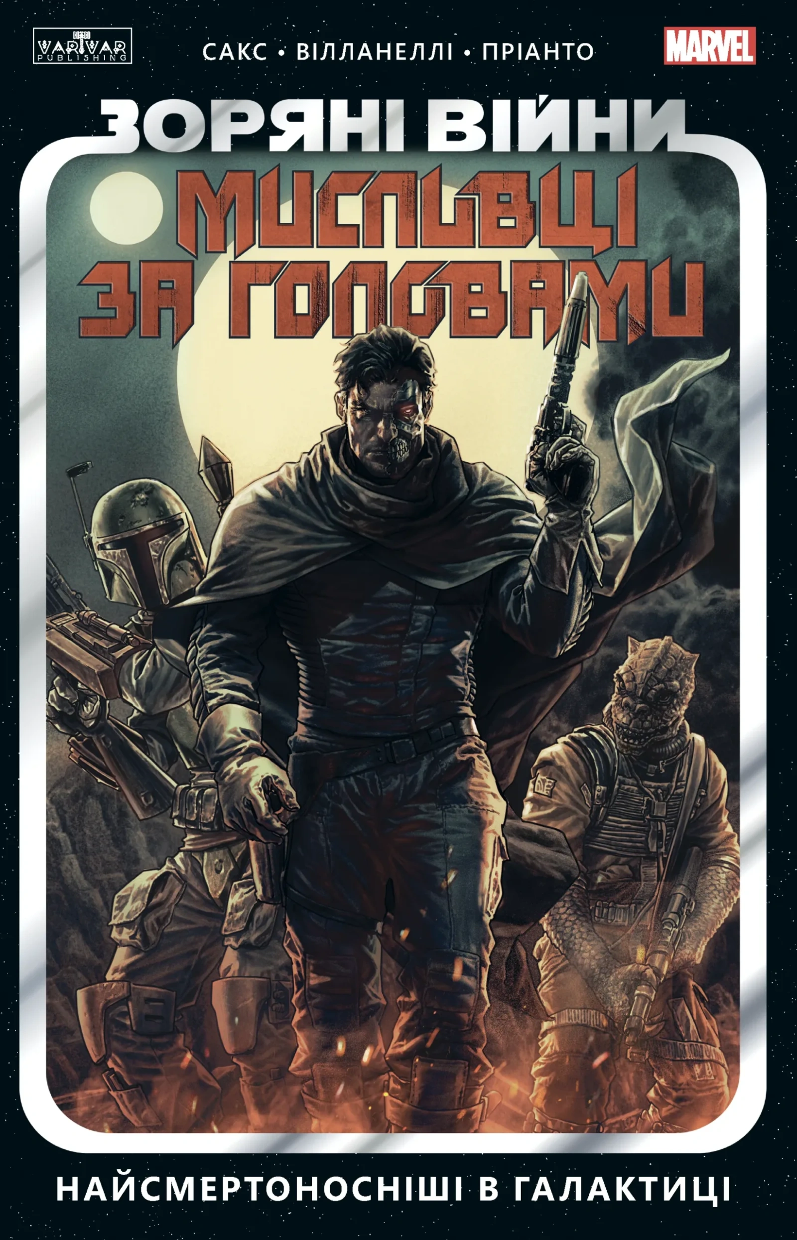 Зоряні Війни. Мисливці за головами: найсмертоносніші в галактиці
