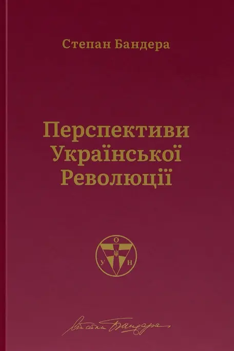 Перспективи української революції