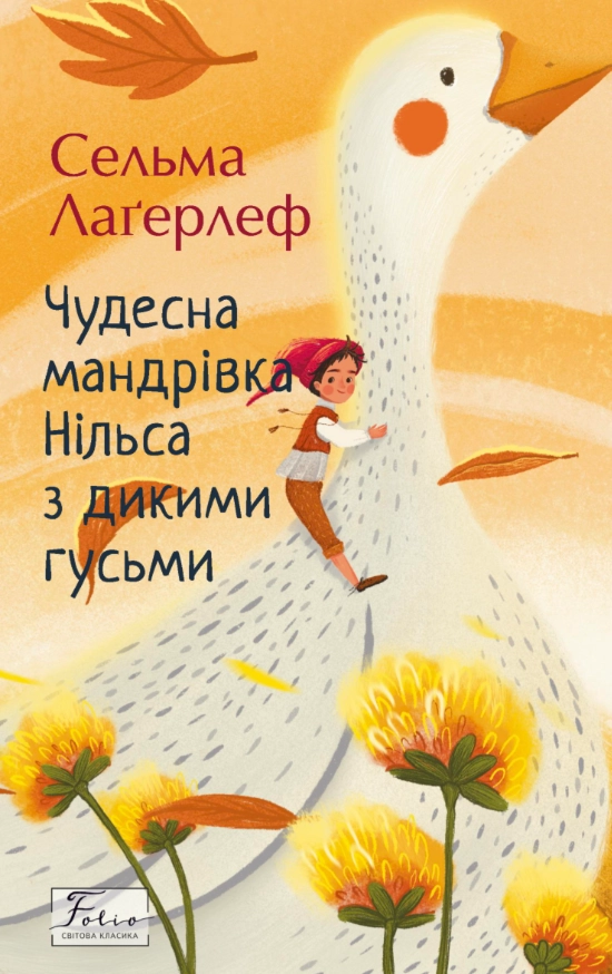 Чудесна мандрівка Нільса з дикими гусьми