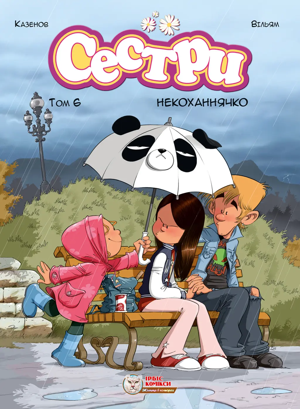 Обкладинка "Сестри. Некоханнячко"
