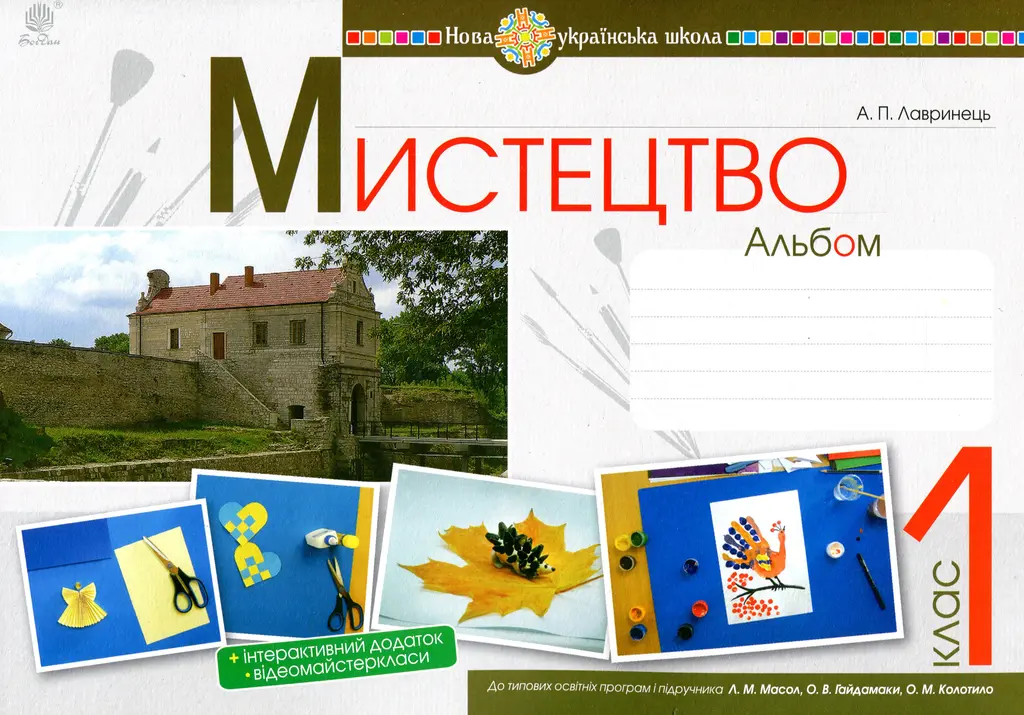 Обкладинка "Мистецтво. 1 клас. Альбом (за підручником Масол)"