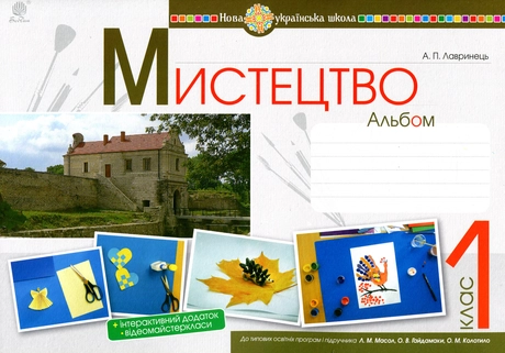 Мистецтво. 1 клас. Альбом (за підручником Масол)
