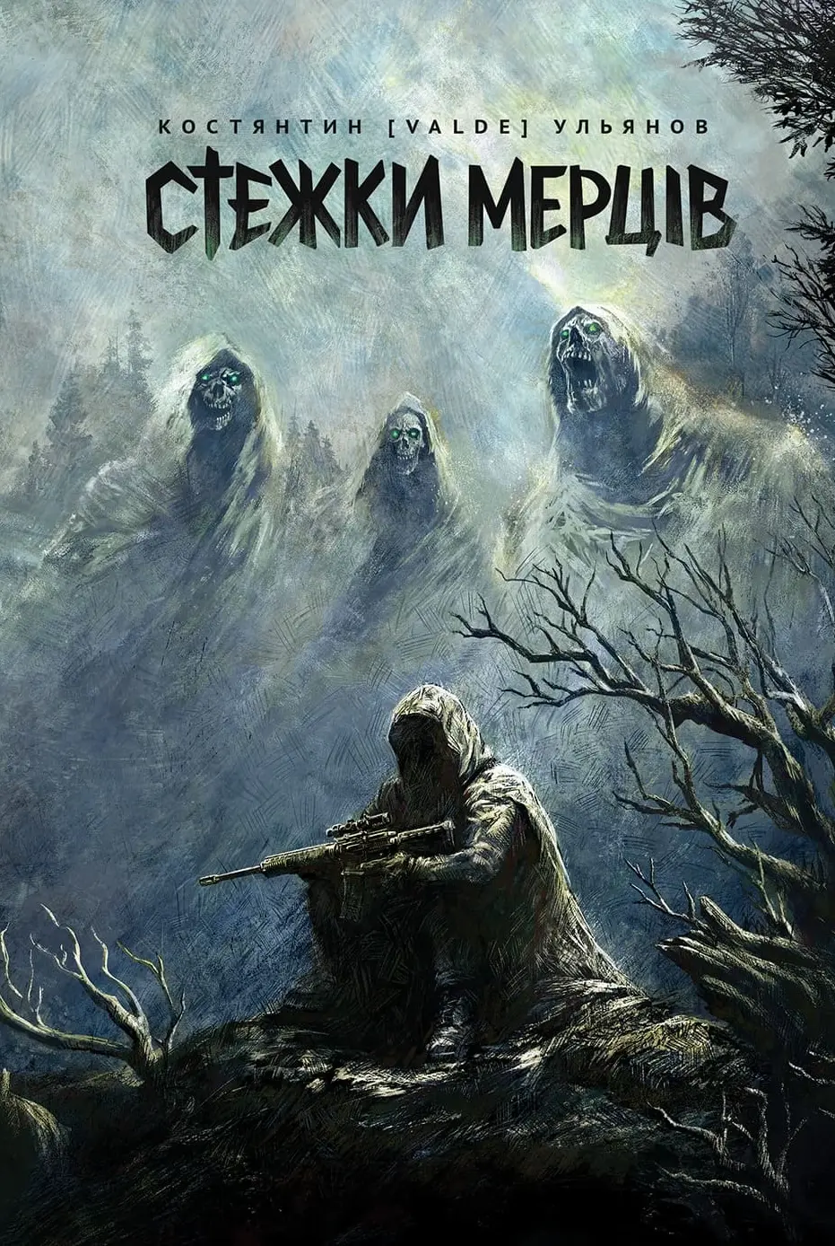 Обкладинка "Стежки мерців"