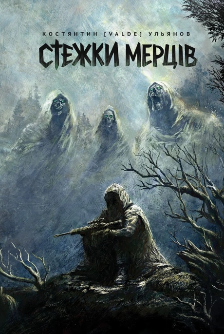 Стежки мерців