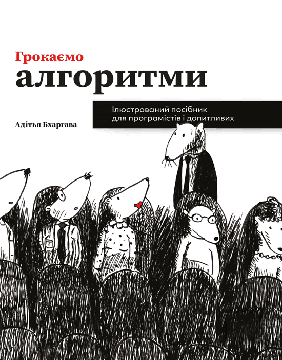 Обкладинка Грокаємо алгоритми. Ілюстрований посібник для програмістів і допитливих