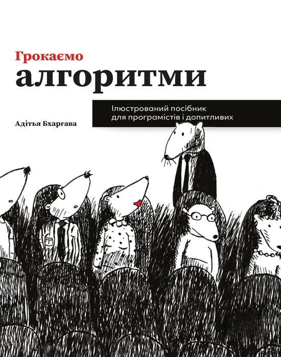 Обкладинка "Грокаємо алгоритми. Ілюстрований посібник для програмістів і допитливих"