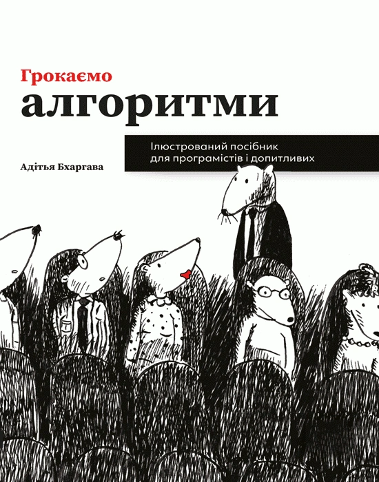 Грокаємо алгоритми. Ілюстрований посібник для програмістів і допитливих