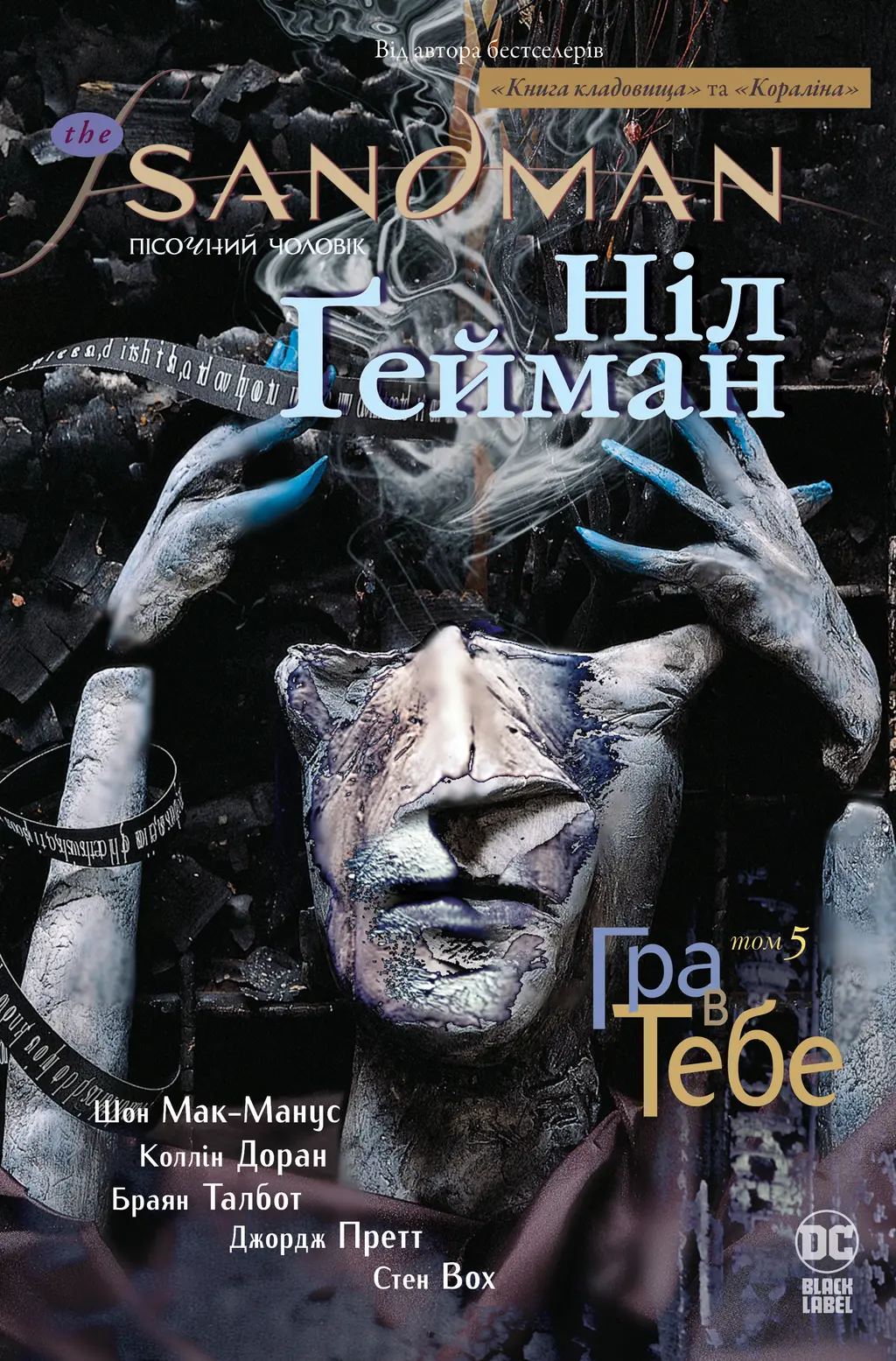 Обкладинка "The Sandman. Пісочний чоловік. Гра в тебе"