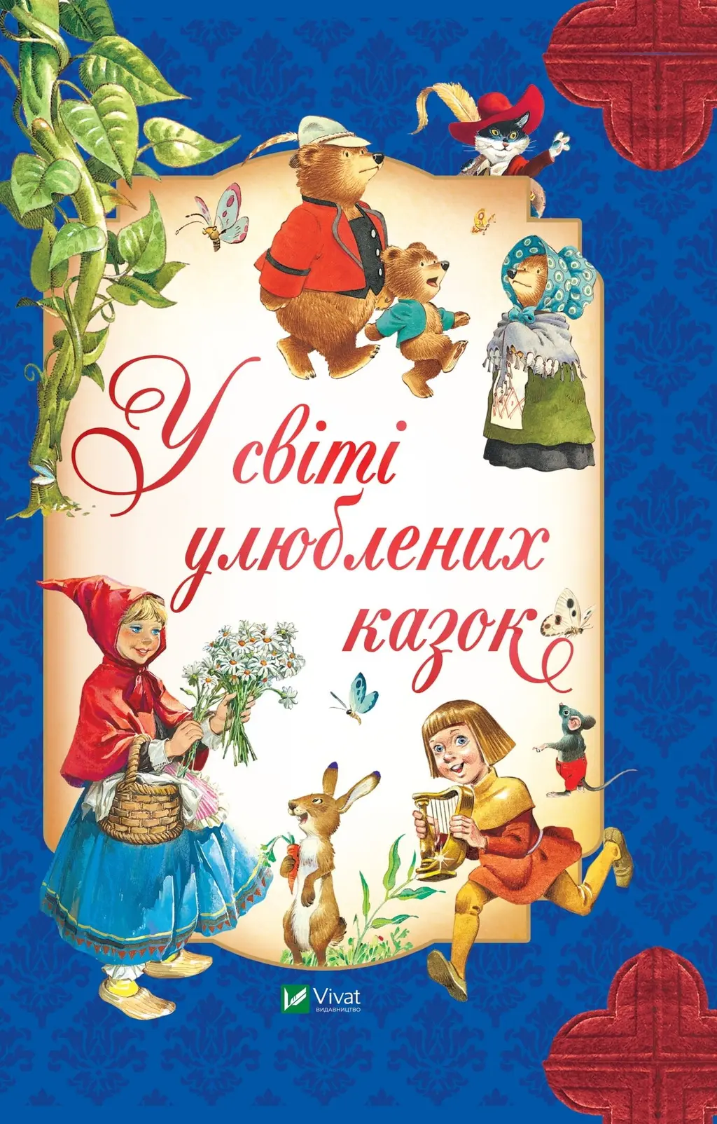 Обкладинка "У світі улюблених казок"