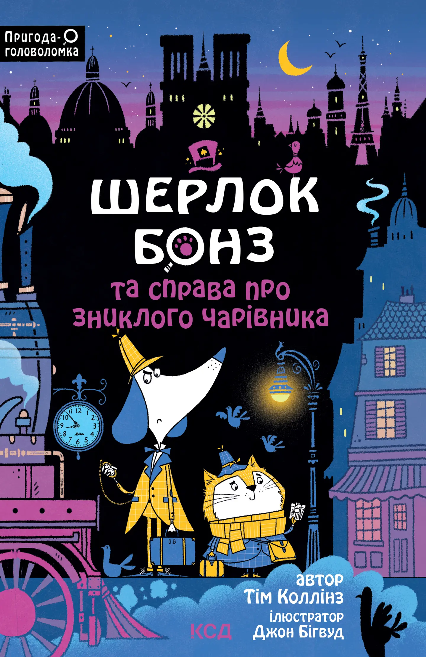 Шерлок Бонз та справа про зниклого чарівника