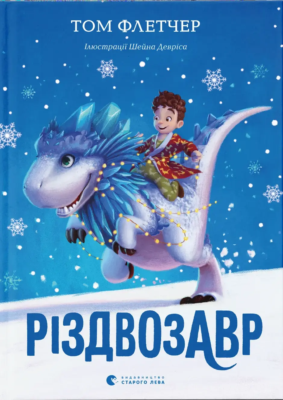 Різдвозавр