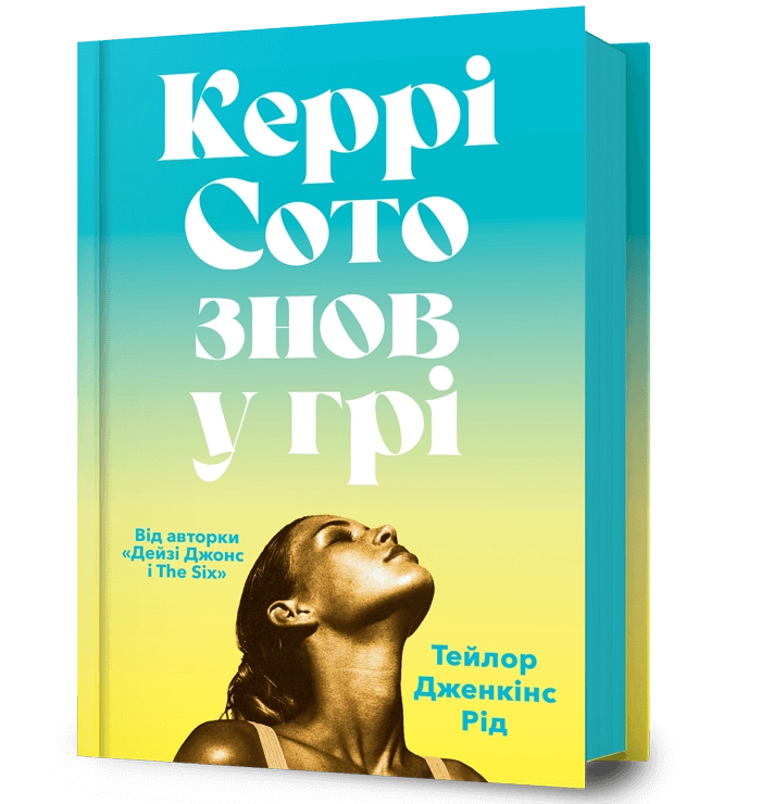 Керрі Сото знов у грі