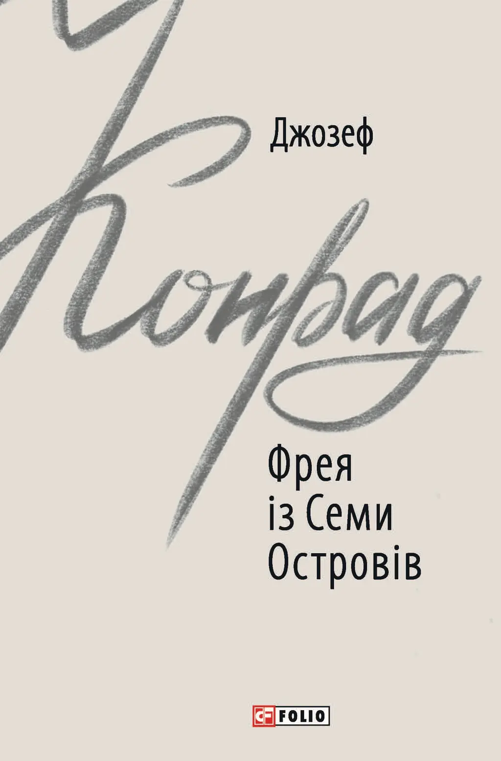 Обкладинка "Фрея із Семи Островів"