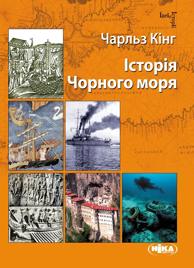 Обкладинка "Історія Чорного моря"