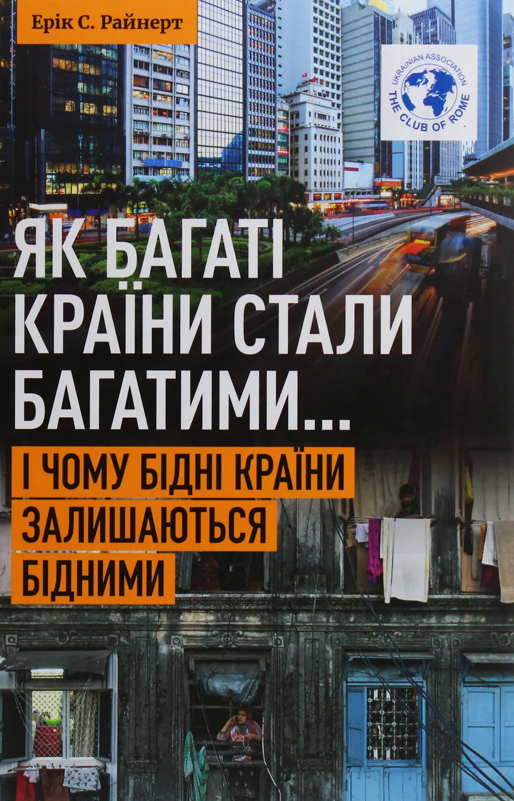 Обкладинка "Як багаті країни стали багатими... І чому бідні країни залишаються бідними"