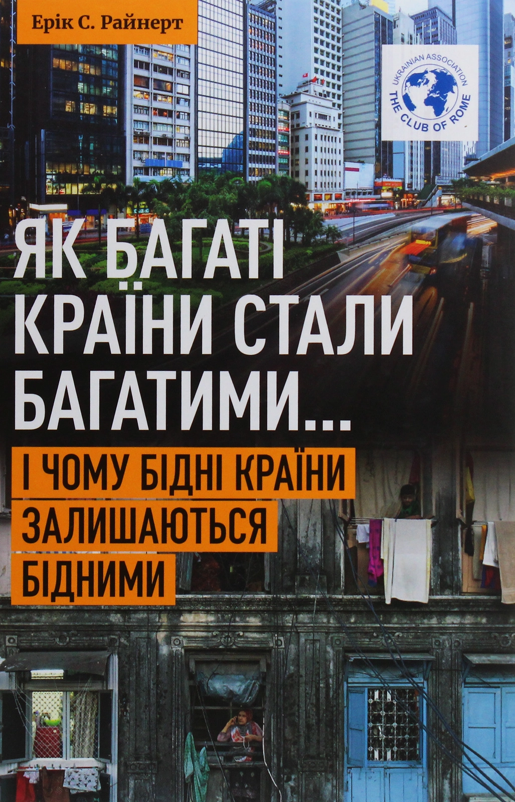 Як багаті країни стали багатими... І чому бідні країни залишаються бідними