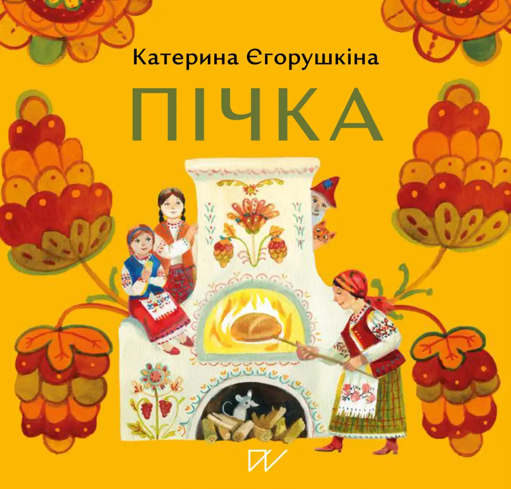Обкладинка "Пічка"