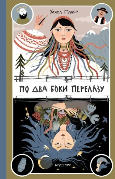 По два боки перелазу