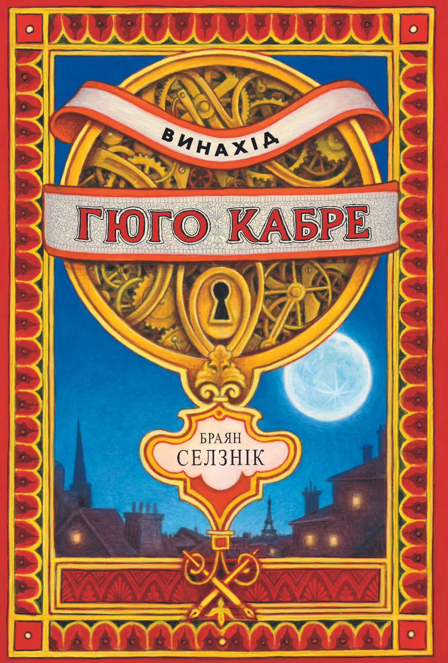 Винахід Гюго Кабре