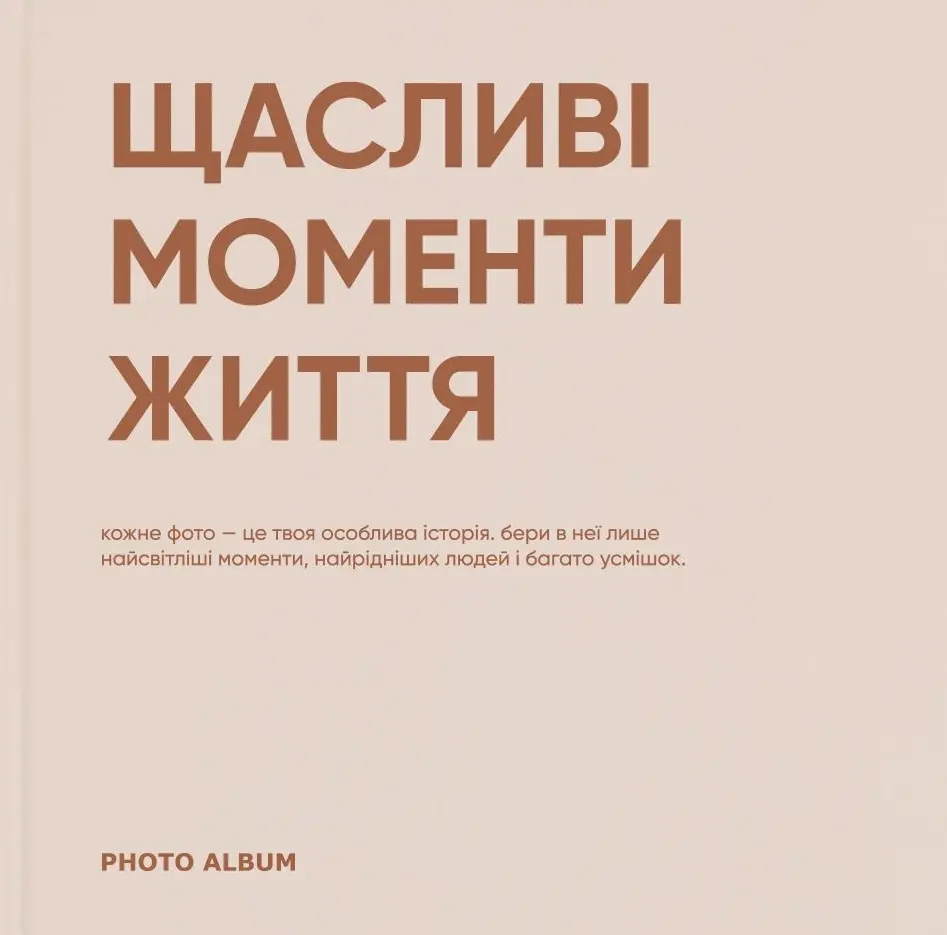 Обкладника "Фотоальбом «Щасливі моменти життя»" Обкладинка "Фотоальбом «Щасливі моменти життя»"