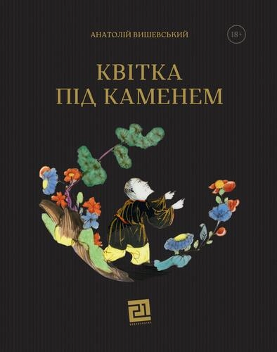 Квітка під каменем