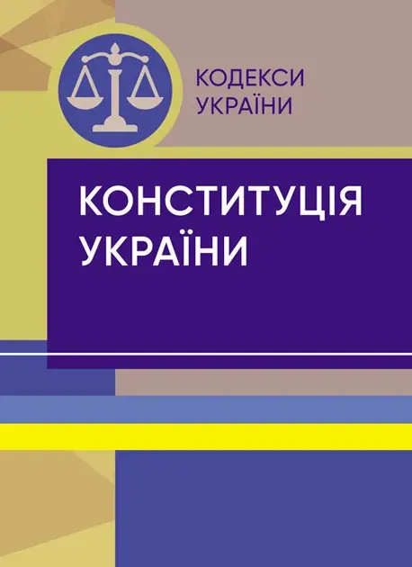 Обкладинка "Конституція України. Станом на 1 вересня 2024 р."