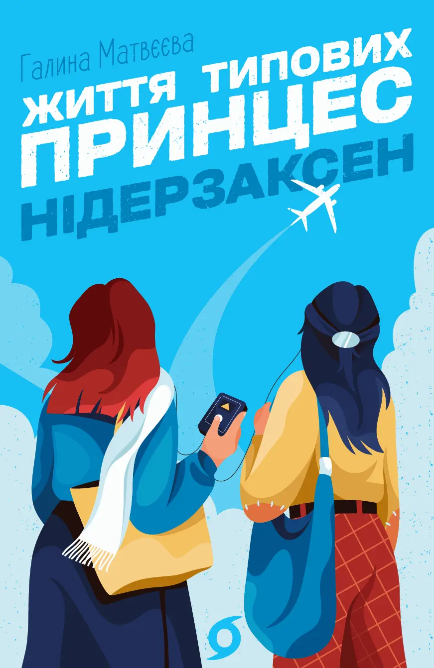 Обкладинка "Життя типових принцес Нідерзаксен"