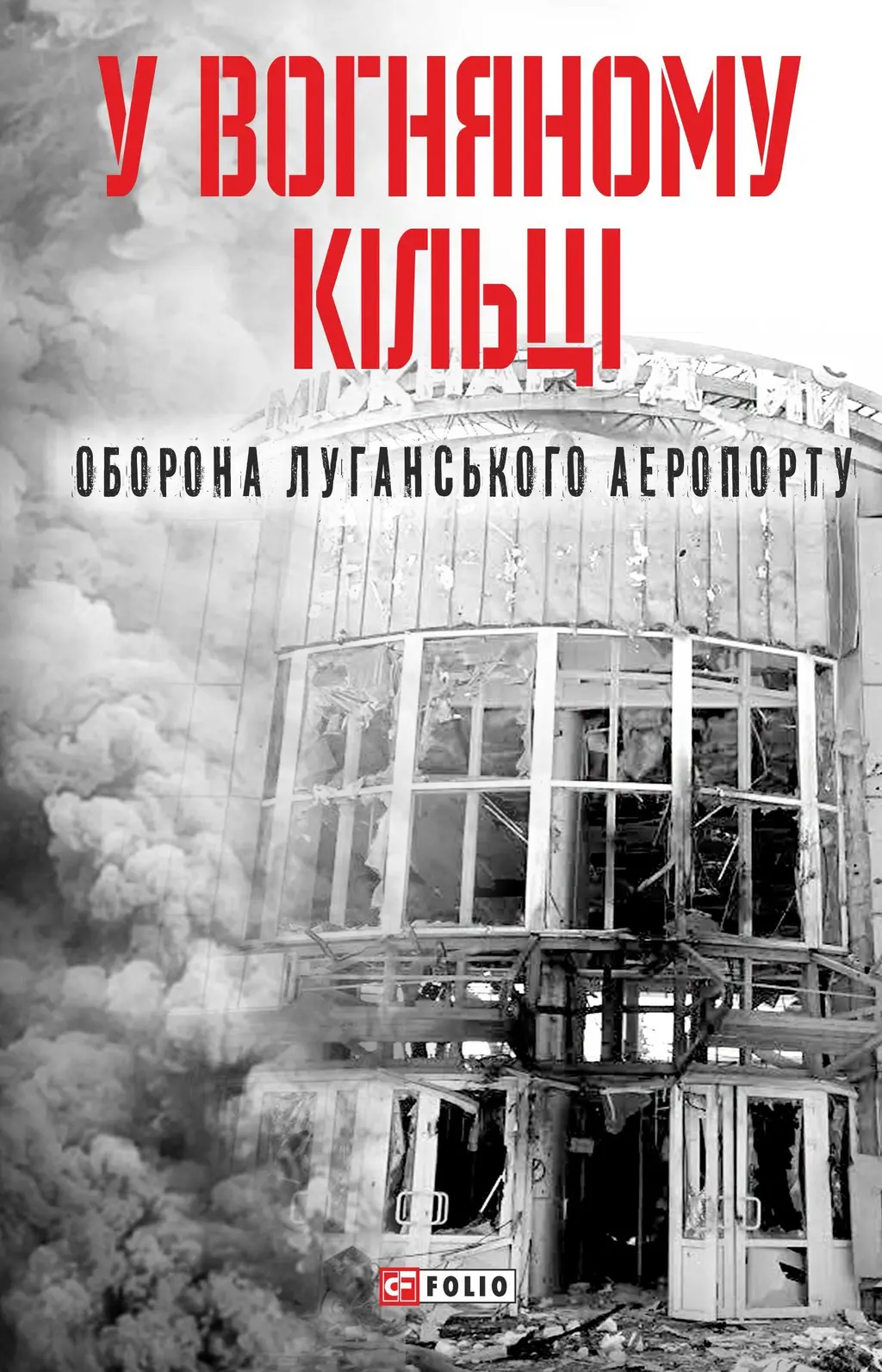 Обкладника "У вогняному кільці. Оборона Луганського аеропорту" Обкладинка "У вогняному кільці. Оборона Луганського аеропорту"