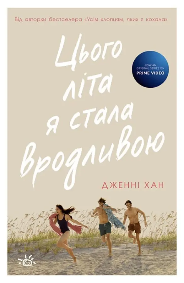 Обкладника "Цього літа я стала вродливою" Обкладинка "Цього літа я стала вродливою"