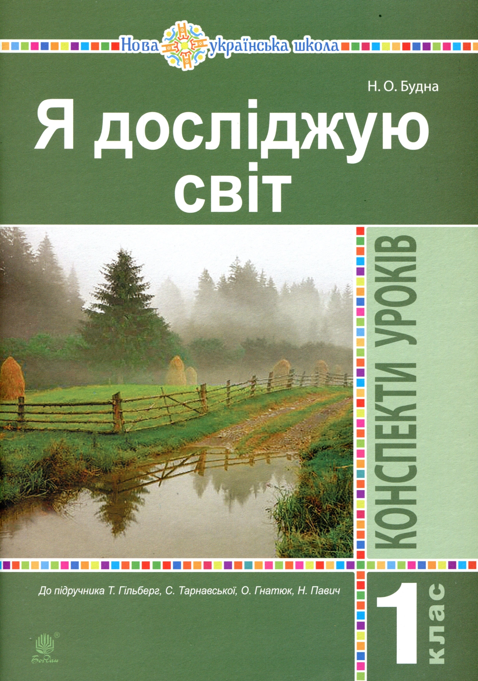 Я досліджую світ. 1 клас. Конспекти уроків (до підручника Гільберг Т., Тарнавська С.)