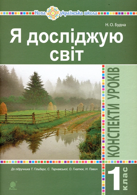 Я досліджую світ. 1 клас. Конспекти уроків (до підручника Гільберг Т., Тарнавська С.)