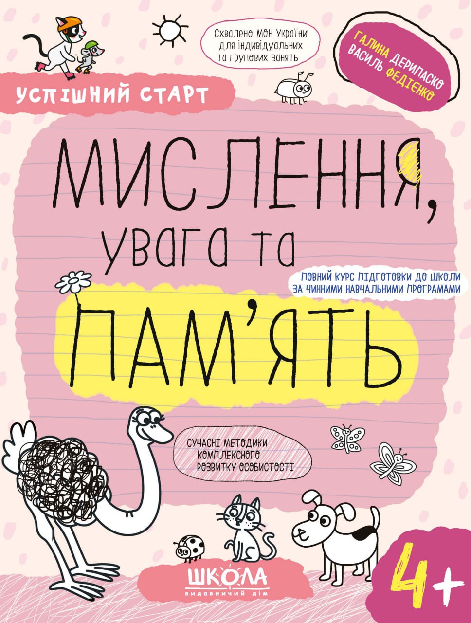 Обкладинка Мислення, увага та пам’ять 4+