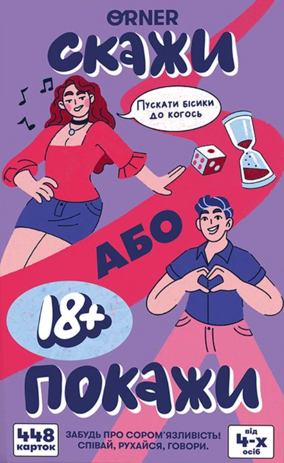 Гра для компанії  «Скажи або покажи 18+»