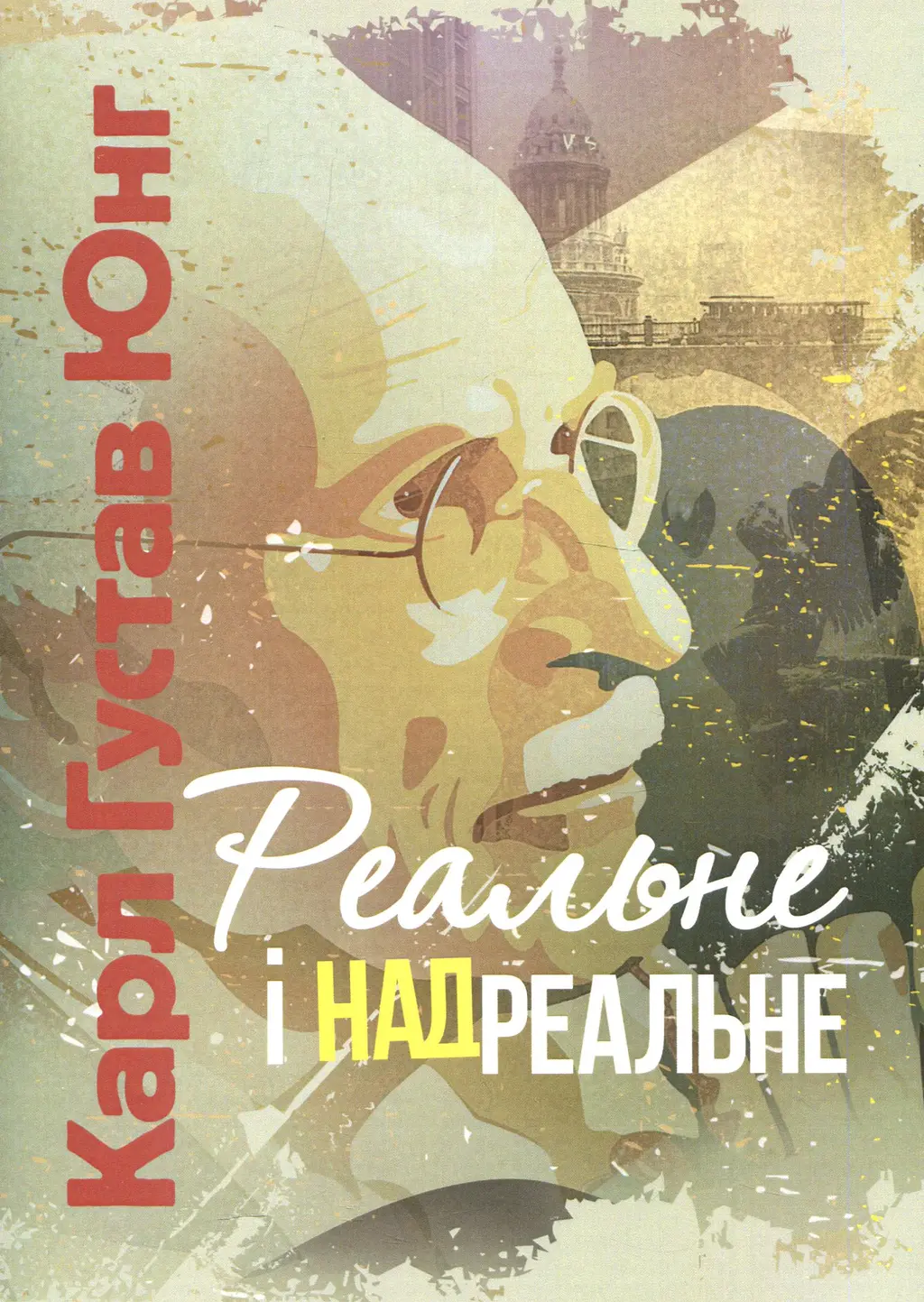 Обкладинка "Реальне і надреальне"
